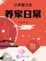 小京官之女养家日常作者:冰河时代