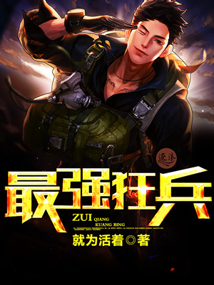 最强狂兵听书免费完整版